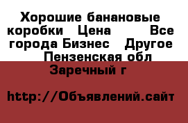 Хорошие банановые коробки › Цена ­ 22 - Все города Бизнес » Другое   . Пензенская обл.,Заречный г.